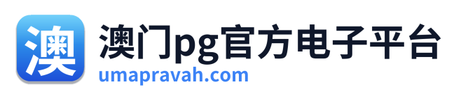 澳门pg官方电子平台